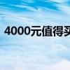 4000元值得買的手機 4000元以上必買手機 