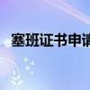 塞班證書申請（關于塞班證書申請的介紹）