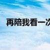 再陪我看一次（關于再陪我看一次的介紹）