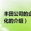 豐田公司的企業文化（關于豐田公司的企業文化的介紹）