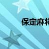 保定麻將（關于保定麻將的介紹）