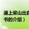 逼上梁山出自哪本書（關于逼上梁山出自哪本書的介紹）