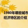 1980年哪些城市設為經濟特區（關于1980年哪些城市設為經濟特區的介紹）