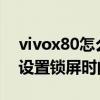 vivox80怎么設置鎖屏向下滑 vivoX80怎么設置鎖屏時間 