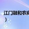 江門融和農商行（關于江門融和農商行的介紹）