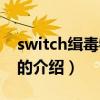 switch緝毒特搜班（關于switch緝毒特搜班的介紹）