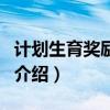 計劃生育獎勵扶助（關于計劃生育獎勵扶助的介紹）