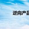逆向產品（關于逆向產品的介紹）