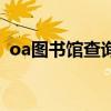oa圖書館查詢（關于oa圖書館查詢的介紹）