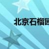 北京石榴園（關于北京石榴園的介紹）