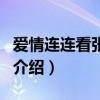 愛情連連看張英煥（關于愛情連連看張英煥的介紹）