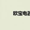 歐寶電器（關于歐寶電器的介紹）