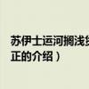蘇伊士運河擱淺貨輪已擺正（關于蘇伊士運河擱淺貨輪已擺正的介紹）