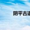 陰平古道（關于陰平古道的介紹）
