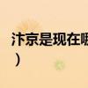 汴京是現在哪里（關于汴京是現在哪里的介紹）