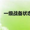 一級戰備狀態（關于一級戰備狀態的介紹）
