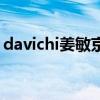davichi姜敏京（關于davichi姜敏京的介紹）