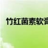 竹紅菌素軟膏（關于竹紅菌素軟膏的介紹）