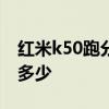 紅米k50跑分對比紅米k50pro 紅米k50跑分多少 