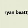 ryan beatty（關于ryan beatty的介紹）
