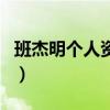 班杰明個人資料（關于班杰明個人資料的介紹）