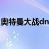 奧特曼大戰dnf（關于奧特曼大戰dnf的介紹）