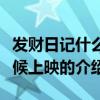 發財日記什么時候上映（關于發財日記什么時候上映的介紹）