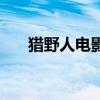 獵野人電影（關于獵野人電影的介紹）