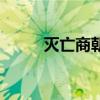 滅亡商朝（關于滅亡商朝的介紹）