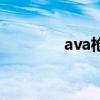 ava槍（關于ava槍的介紹）