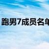 跑男7成員名單（關于跑男7成員名單的介紹）