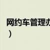 網約車管理辦法（關于網約車管理辦法的介紹）