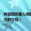 林徽因你是人間四月天原文（關于林徽因你是人間四月天原文的介紹）