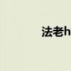 法老ht（關于法老ht的介紹）