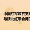 中國紅軍陜甘支隊與陜北紅軍會師（關于中國紅軍陜甘支隊與陜北紅軍會師的介紹）