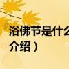 浴佛節是什么意思（關于浴佛節是什么意思的介紹）