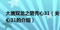 大唐雙龍之碧秀心31(關于大唐雙龍之碧秀心31的介紹)