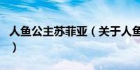 人魚公主蘇菲亞(關于人魚公主蘇菲亞的介紹)