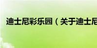 迪士尼彩樂園(關于迪士尼彩樂園的介紹)