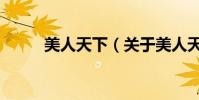 美人天下(關于美人天下的介紹)