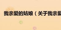 我親愛的姑娘(關于我親愛的姑娘的介紹)