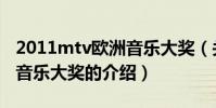 2011mtv歐洲音樂大獎(關于2011mtv歐洲音樂大獎的介紹)