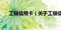 工銀信用卡(關于工銀信用卡的介紹)