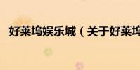 好萊塢娛樂城(關于好萊塢娛樂城的介紹)