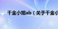千金小姐ab(關于千金小姐ab的介紹)