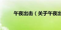 午夜出擊(關于午夜出擊的介紹)