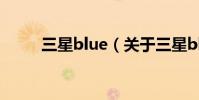 三星blue(關于三星blue的介紹)