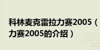 科林麥克雷拉力賽2005(關于科林麥克雷拉力賽2005的介紹)