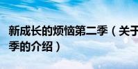 新成長的煩惱第二季(關于新成長的煩惱第二季的介紹)