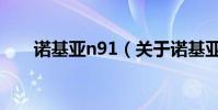 諾基亞n91(關于諾基亞n91的介紹)